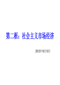 高三政治9.2社会主义市场经济