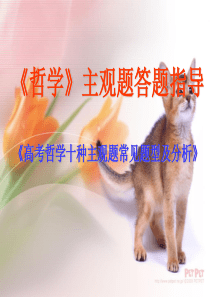 高三政治《哲学》主观题答题指导课件人教版
