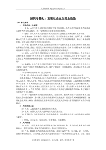 高三政治二轮复习知识专题七发展社会主义民主政治