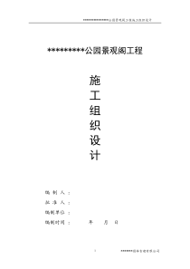 景观阁施工组织设计(2)