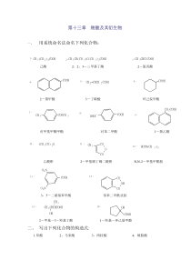 高教第二版(徐寿昌)有机化学课后习题答案第13章