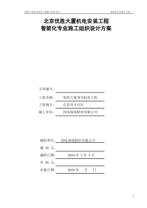 智能化专业施工组织设计-优胜大厦