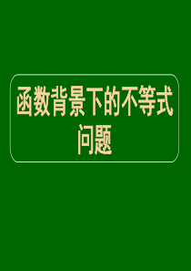 高三数学《专题三函数背景下的不等式问题》