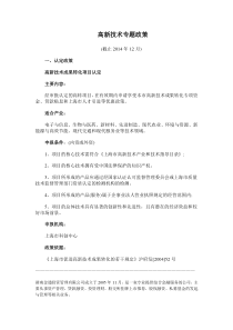 高新技术专题政策