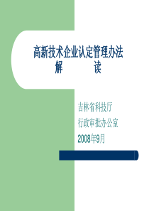 高新技术企业认定管理办法