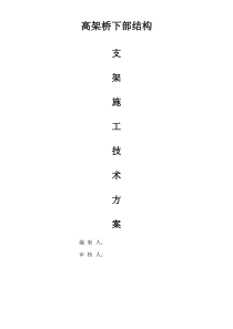 高架桥下部结构施工方案