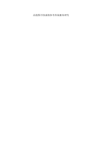 高校图书馆虚拟参考咨询服务的研究--正式稿