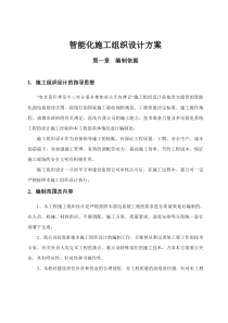 智能化施工组织设计方案