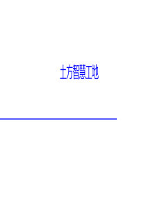 智慧工地-土方智慧工地