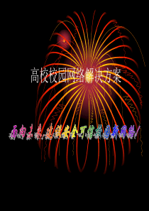 高校校园网络解决方案-世界大学城