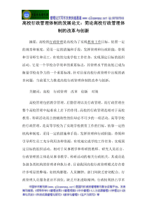 高校行政管理体制的发展论文简论高校行政管理体制的改革与创新