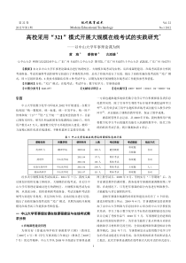 高校采用“321”模式开展大规模在线考试的实践与研究