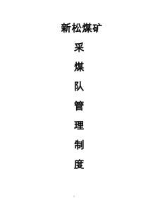 高档普采队管理制度