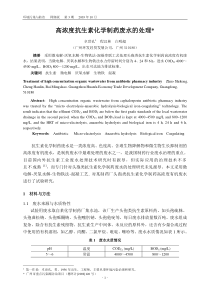 高浓度抗生素化学制药废水的处理