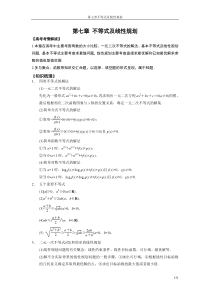 高三数学第七章不等式及线性规划复习学案(教师版)