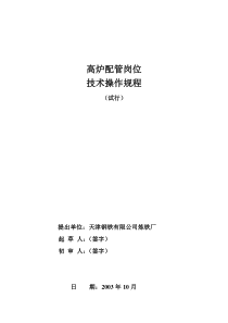 高炉配管操作规程