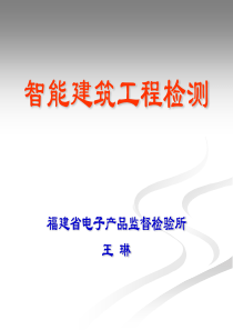 智能建筑工程检测XXXX1wl-1