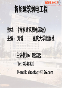 智能建筑弱电工程绪论-----