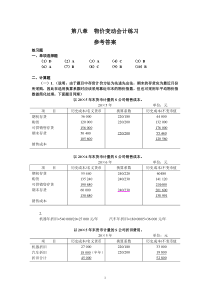 高等会计习题答案(8)