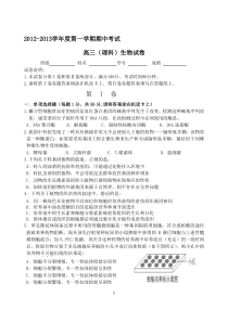 高三期中生物试题2012