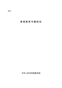 高等教育专题规划(2012)