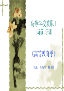 高等教育学系列讲座之二