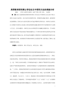 高等教育研究博士学位论文中研究方法的调查分析