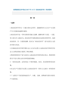 高等教育自学考试2007年10月《政治经济学》串讲资料