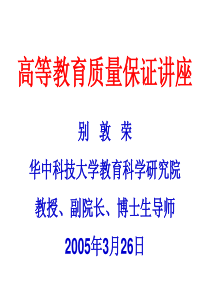 高等教育质量保证讲座