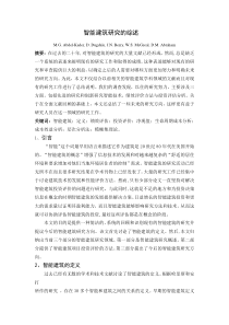 智能建筑研究的综述(中文翻译)