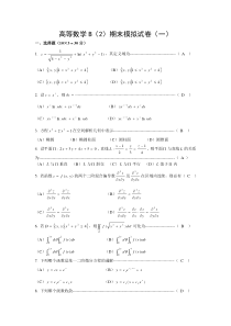 高等数学(B2)期末模拟试卷(一)及答案