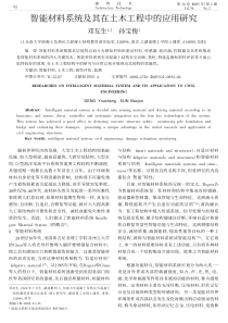 智能材料系统及其在土木工程中的应用研究