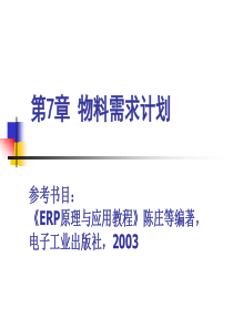 第七章 MRP新