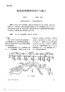 曲线连续刚构的设计与施工