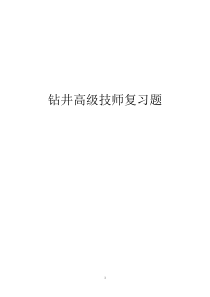 高级技师钻井工复习题与答案