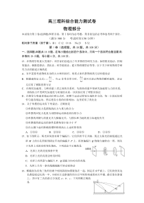 高三理科综合能力测试卷(物理部分)及答案