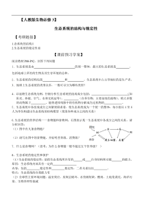高三生物一轮复习学案_生态系统的结构和稳定性