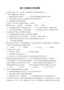 高三生物一轮复习必修一1--2单元模拟试卷