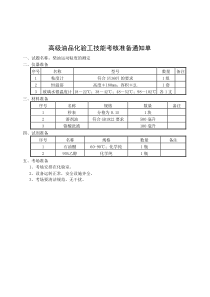 高级油品化验工技能考核试题