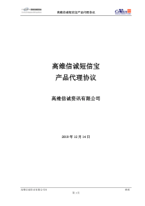 高维企业短信宝.产品代理协议.v5.0