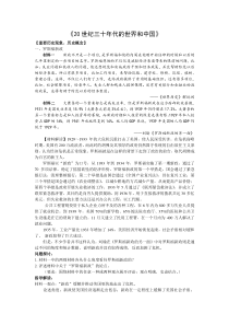 高考专题20世纪三十年代的世界和中国