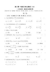高三第一轮复习单元测试(14)—几何证明极坐标与参数方程