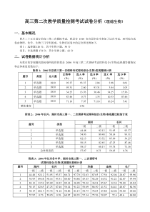 高三第二次教学质量检测考试试卷分析(理综生物)