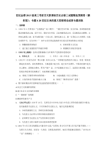 高三考前百天新课标历史必修三试题精选预测卷(解析版)专题420世纪以来的重大思想理论成果专题训练