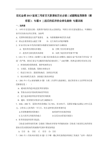 高三考前百天新课标历史必修二试题精选预测卷(解析版)专题8二战后的经济的全球化趋势专题训练