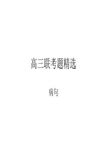 高三联考题精选-病句