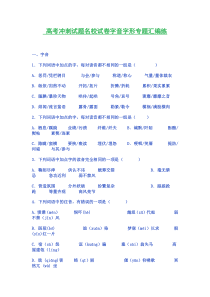 高考冲刺试题名校试卷字音字形专题汇编练