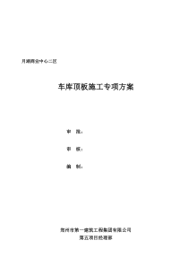月湖商业中心二区地下室顶板施工方案