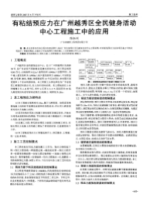 有粘结预应力在广州越秀区全民健身活动中心工程施工中的应用