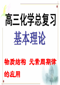 高考化学总复习一轮精品课件《物质结构元素周期律的应用》